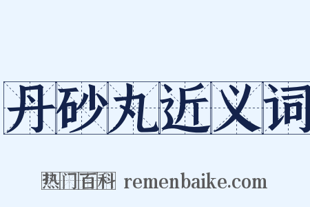 丹砂丸近义词是什么意思的图片